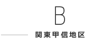 【B】関東甲信