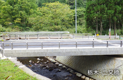 栃木 二又橋