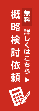 概略検討依頼はこちらからどうぞ